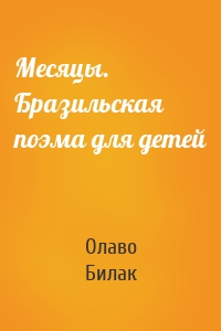 Месяцы. Бразильская поэма для детей