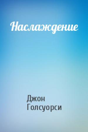 Обложка книги «Наслаждение» — Джон Голсуорси