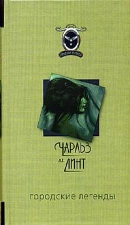 Обложка книги «Городские легенды» — Чарльз де Линт