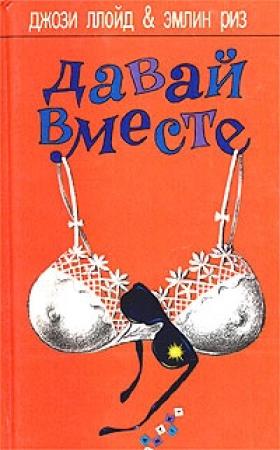 Обложка книги «Давай вместе» — Джози Ллойд, Эмлин Риз