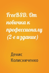 FreeBSD. От новичка к профессионалу (2-е издание)