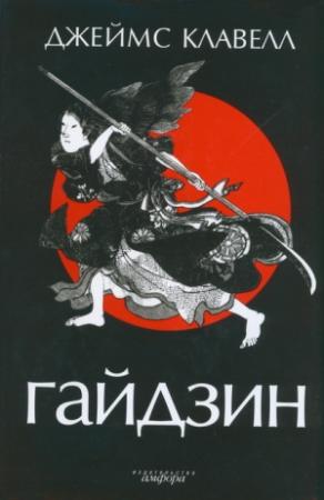 Обложка книги «Гайдзин» — Джеймс Клавелл
