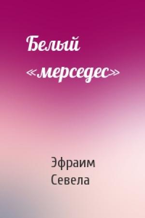 Обложка книги «Белый «мерседес»» — Эфраим Севела