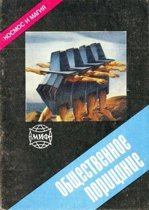 Обложка книги «Общественное порицание» — Мак Рейнольдс, Андрэ Нортон, Аврам Дэвидсон, Зенна Хендерсон, Стиви Аллен