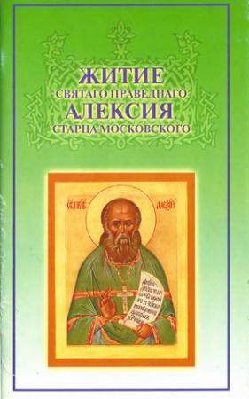 Обложка книги «Житие святаго праведнаго Алексия, старца Московского Случаи прозорливости, прижизненные и посмертные чудеса знамения, молитвенная помощь старца о. Алексия Мечева» — И. Мечева