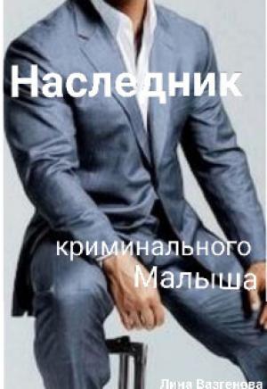 Обложка книги «Наследник криминального Малыша (СИ)» — Лина Вазгенова