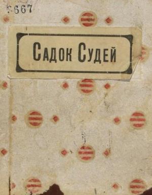 Обложка книги «Садок судей» — Велимир Хлебников, Елена Гуро, Давид Бурлюк, Николай Бурлюк, Екатерина Низен