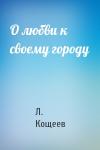 Л Кощеев - О любви к своему городу