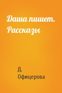 Даша пишет. Рассказы