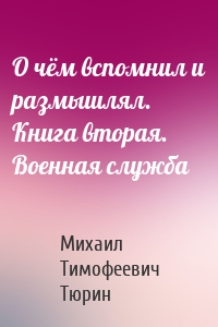О чём вспомнил и размышлял. Книга вторая. Военная служба