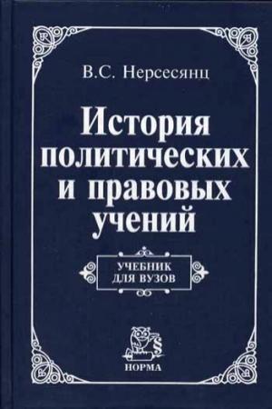 Обложка книги «История политических и правовых учений: Учебник для вузов»