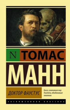Обложка книги «Доктор Фаустус» — Томас Манн