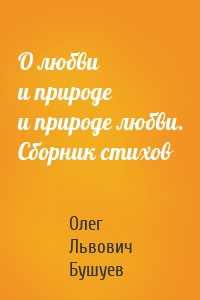 О любви и природе и природе любви. Сборник стихов