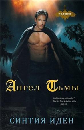 Обложка книги «Ангел тьмы (ЛП)» — Синтия Иден