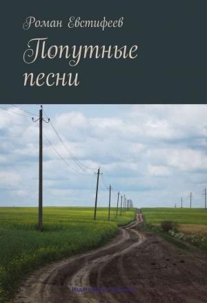 Обложка книги «Попутные песни» — Роман Евстифеев