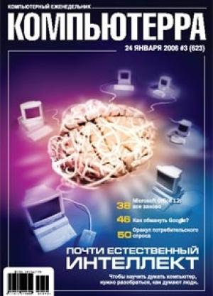 Обложка книги «Журнал «Компьютерра» № 3 от 24 января 2006 года» — Компьютерра