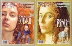 Обложка книги «Миледи Ротман» — Владимир Личутин