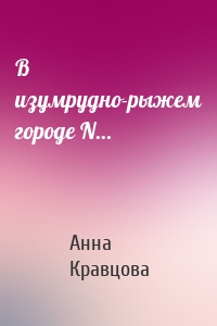 В изумрудно-рыжем городе N…