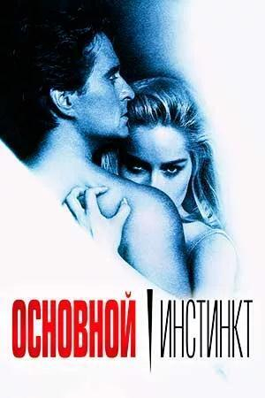 Обложка книги «Основной инстинкт (СИ)» — Кристина Ли