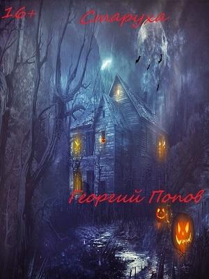 Обложка книги «Старуха» — Георгий Попов