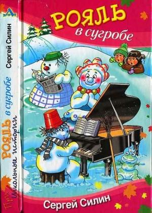 Обложка книги «Рояль в сугробе» — Сергей Силин