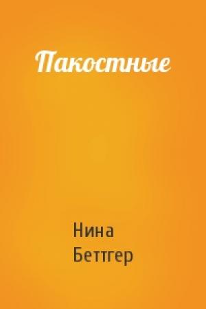 Обложка книги «Пакостные» — Нина Беттгер