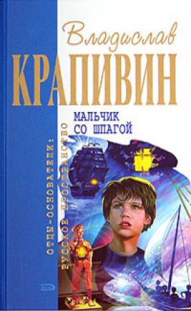 Обложка книги «Мальчик со шпагой (Сборник)» — Владислав Крапивин