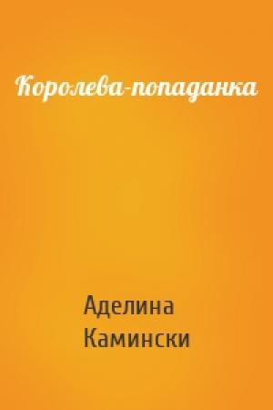 Обложка книги «Королева-попаданка» — Аделина Камински