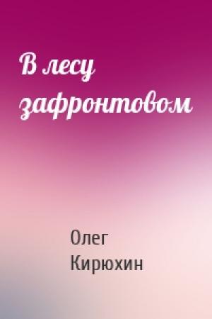 Обложка книги «В лесу зафронтовом» — Олег Кирюхин