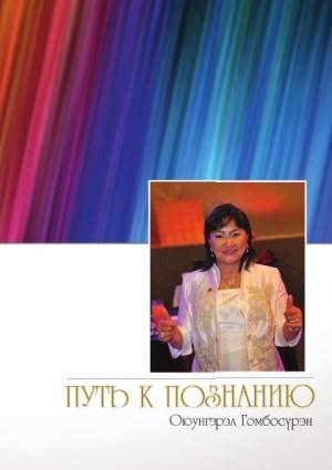 Обложка книги «Путь к познанию» — Оюунгэрэл Гомбосурэн
