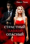 Линетт Тиган - Страстный. Плохой. Опасный (СИ)