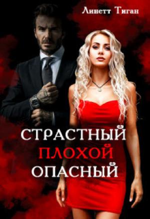 Обложка книги «Страстный. Плохой. Опасный (СИ)» — Линетт Тиган