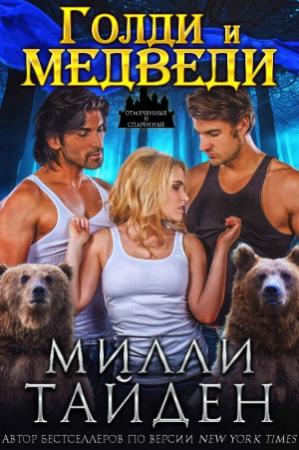 Обложка книги «Голди и медведи» — Милли Тайден