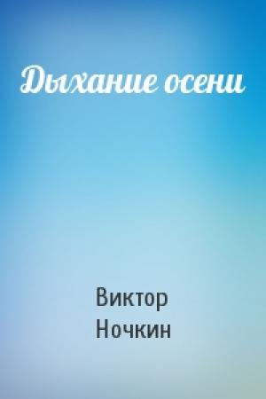 Обложка книги «Дыхание осени» — Виктор Ночкин