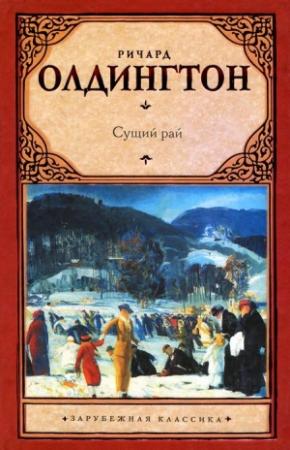 Обложка книги «Сущий рай» — Ричард Олдингтон