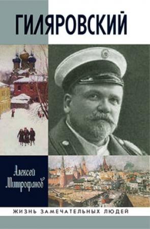 Обложка книги «Гиляровский» — Алексей Митрофанов