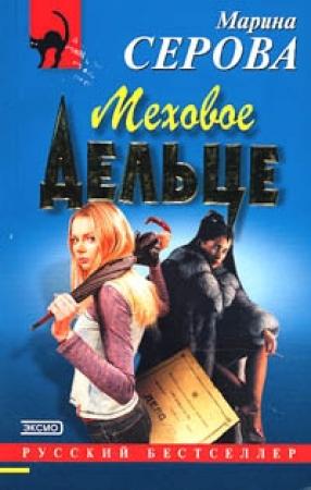 Обложка книги «Меховое дельце» — Марина Серова