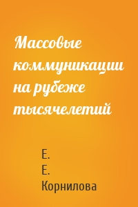 Массовые коммуникации на рубеже тысячелетий