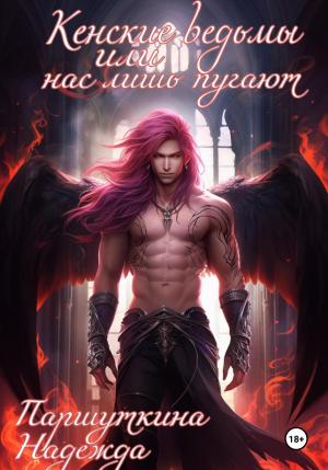 Обложка книги «Кенские ведьмы или нас лишь пугают» — Nadezhda Parshutkina