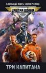 Сергей Челяев, Александр Зорич - Три капитана