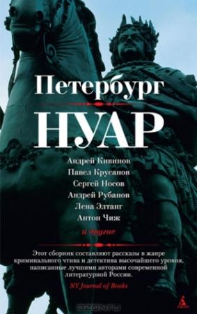 Обложка книги «Петербург - нуар. Рассказы» — Юлия Беломлинская, Павел Крусанов, Александр Кудрявцев, Антон Чиж, Михаил Лялин, Андрей Кивинов, Сергей Носов, Лена Элтанг, Наталия Курчатова, Андрей Рубанов, Владимир Березин, Евгений Коган, Вадим Левенталь, Ксения Венглинская, Анна Соловей