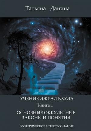 Обложка книги «Основные оккультные законы и понятия» — Татьяна Данина