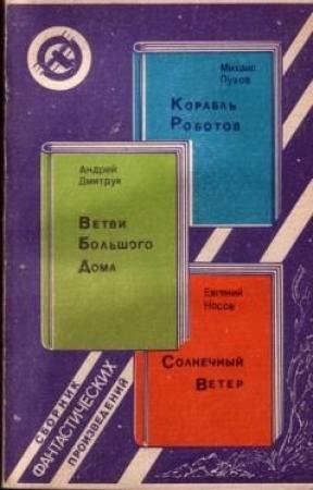 Обложка книги «Корабль Роботов. Ветви Большого Дома. Солнечный Ветер» — Михаил Пухов, Евгений Носов, Андрей Дмитрук