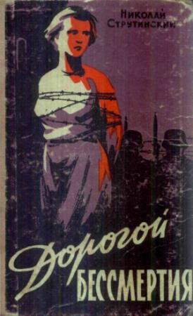 Обложка книги «Дорогой бессмертия» — Николай Струтинский