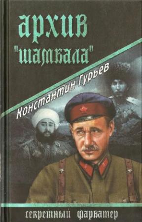 Обложка книги «Архив Шамбала» — Константин Гурьев