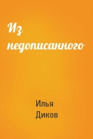 Обложка книги «Из недописанного» — Илья Диков