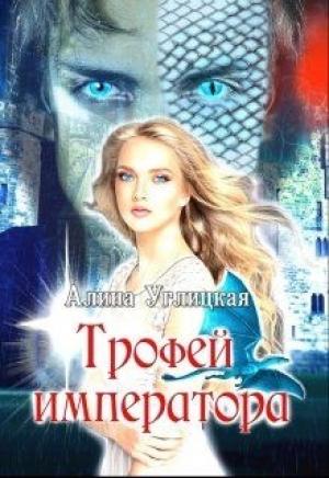 Обложка книги «Трофей императора» — Алина Углицкая