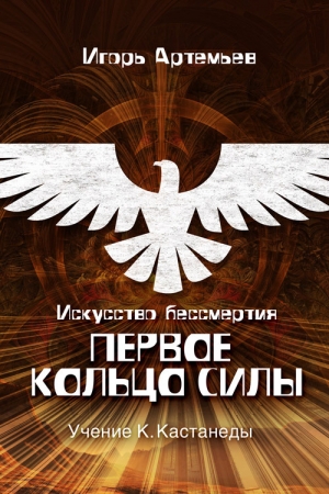 Обложка книги «Искусство бессмертия. Первое кольцо силы» — Игорь Артемьев