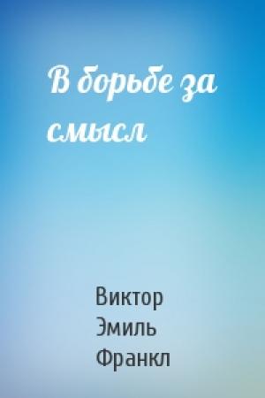 Обложка книги «В борьбе за смысл» — Виктор Франкл