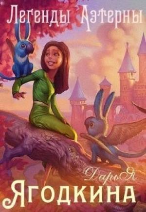 Обложка книги «Легенды Аэтерны (СИ) (полная книга)» — Дарья Ягодкина
